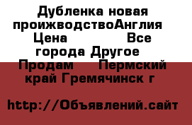 Дубленка новая проижводствоАнглия › Цена ­ 35 000 - Все города Другое » Продам   . Пермский край,Гремячинск г.